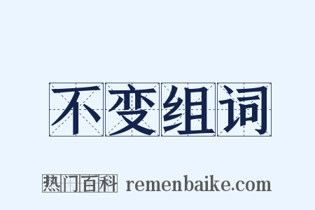 不变组词是什么意思的图片